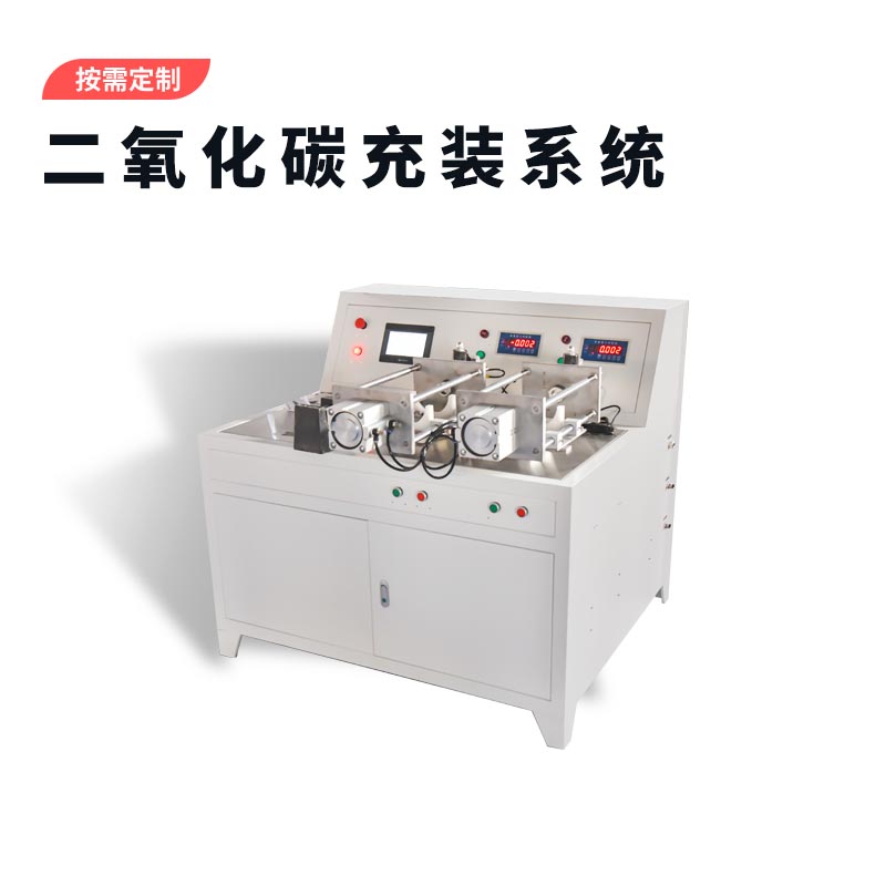 二氧化碳小鋼瓶灌裝設備